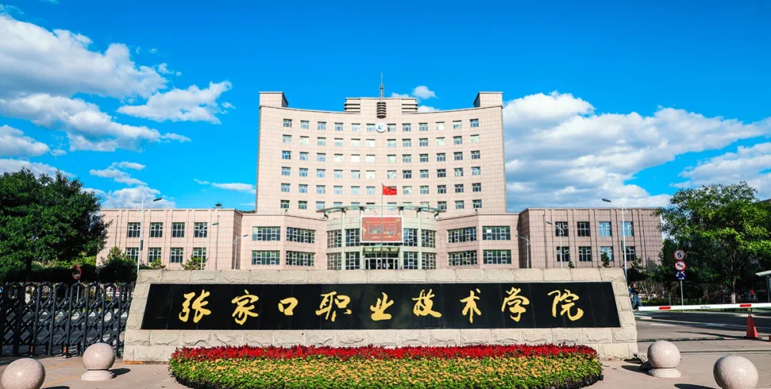 祝贺!张职院上榜河北省首批鲲鹏产业学院共建院校名单!